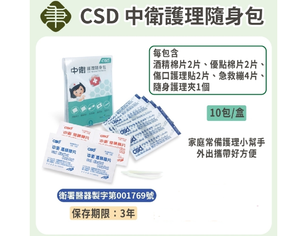 CSD中衛 護理隨身包(10包/盒)