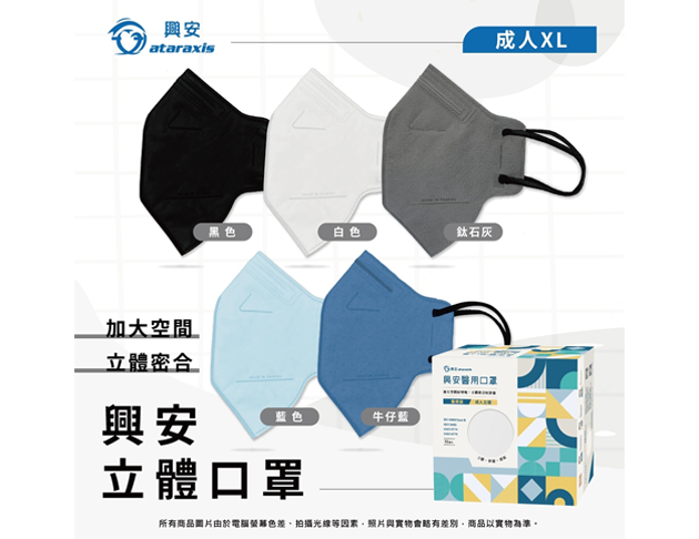 Ataraxis興安｜成人加大XL立體醫用口罩