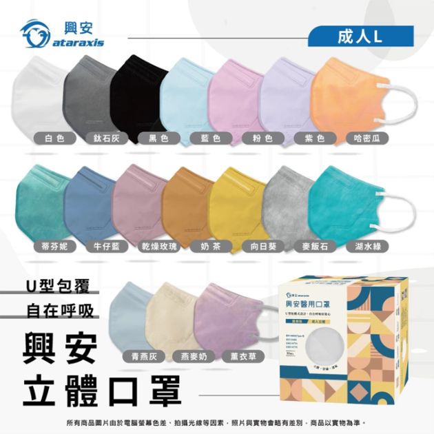 Ataraxis興安｜成人L立體醫用口罩