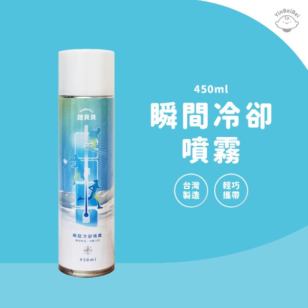 銀貝貝 瞬間冷卻噴劑(450ml)