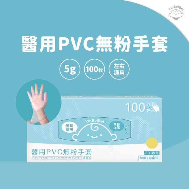 銀貝貝 醫用PVC無粉手套 (100入)