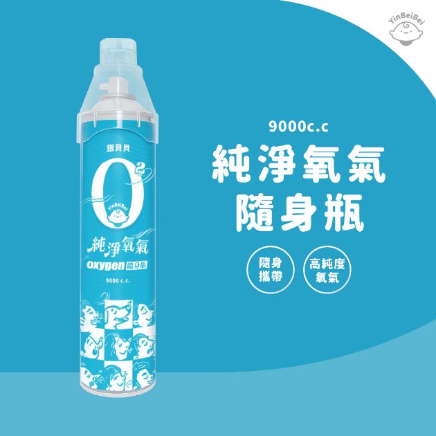 銀貝貝 純淨氧氣隨身瓶 (9000c.c.)
