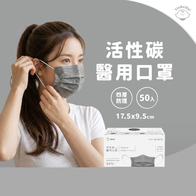 銀貝貝 活性炭醫用口罩 (50入)