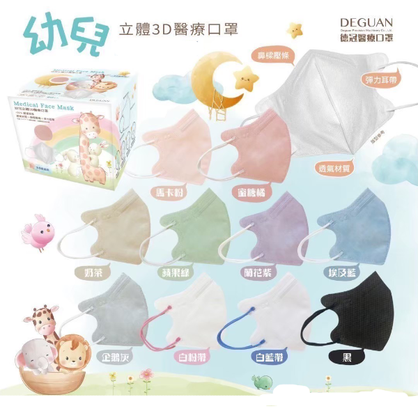 DEGUAN德冠｜兒童立體醫用口罩