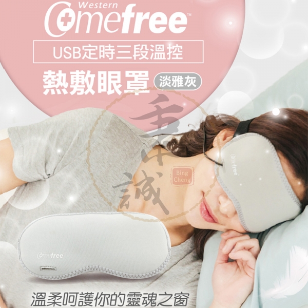 Comefree康芙麗 USB定時三段溫控熱敷眼罩CF2291