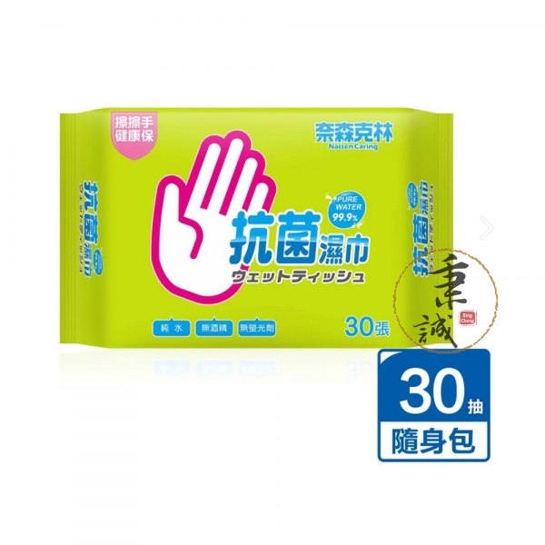 奈森克林 抗菌濕巾 (30抽/包)