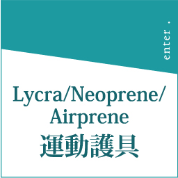 Lycra/Neoprene/Airprene運動護具