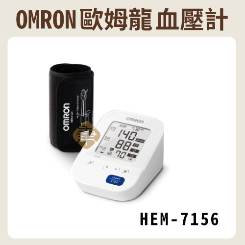 OMRON 歐姆龍 手臂式血壓計 HEM-7156