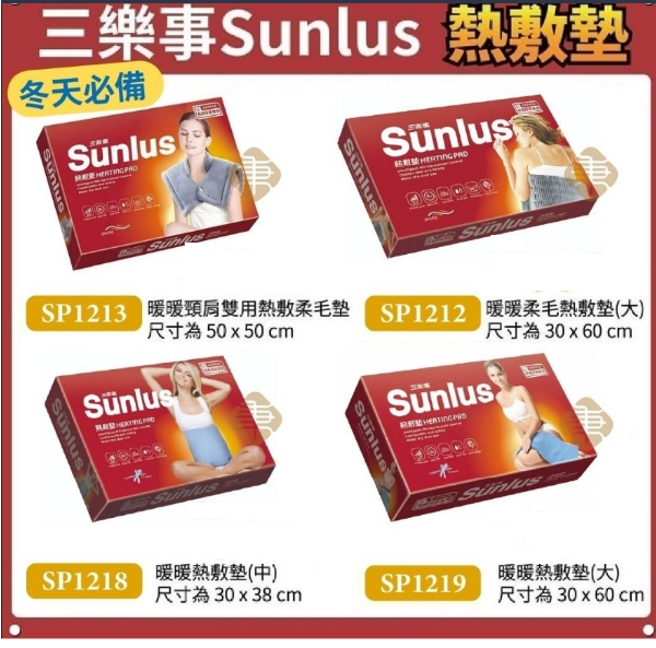 Sunlus 三樂事 熱敷墊 (升級版) 