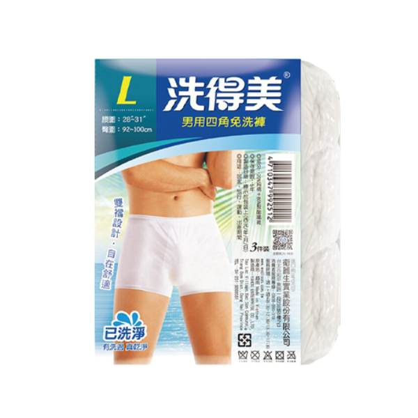 Wedison衛麗生｜洗得美男性四角免洗內褲