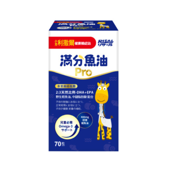小兒利撒爾｜滿分魚油PRO
