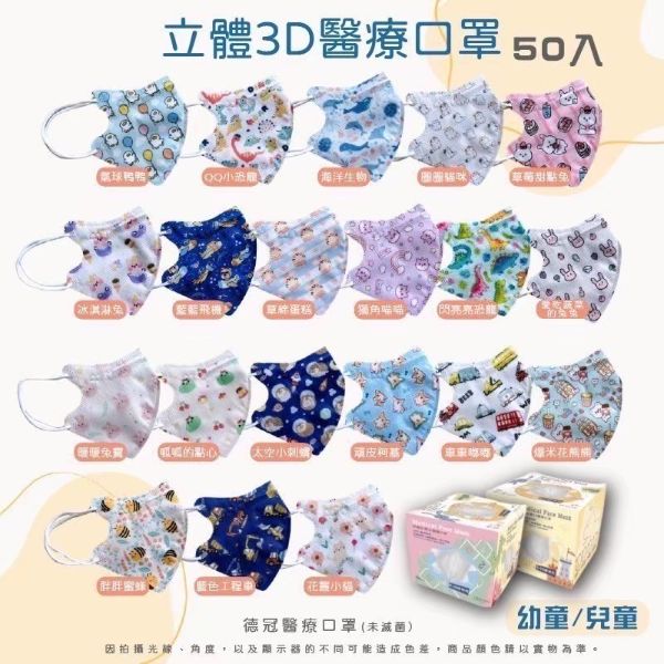 DEGUAN德冠｜兒童立體醫用口罩