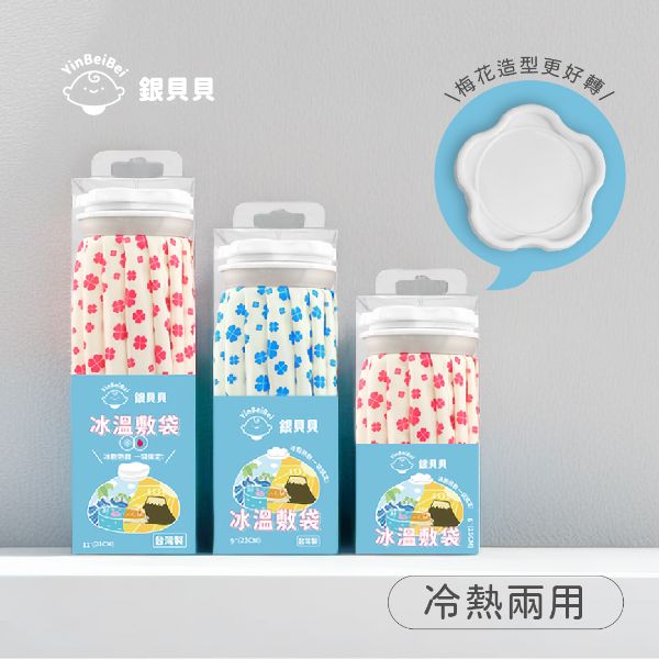 YinBeiBei銀貝貝 冰溫敷袋