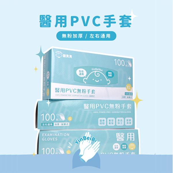 YinBeiBei銀貝貝 醫用PVC無粉手套