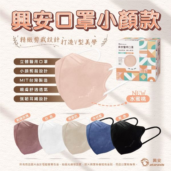 Ataraxis興安｜成人立體醫用口罩(小顏)