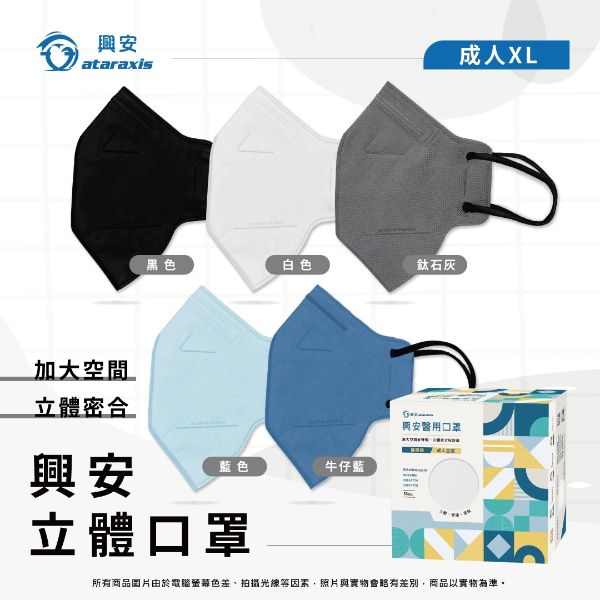 Ataraxis興安｜成人加大XL立體醫用口罩
