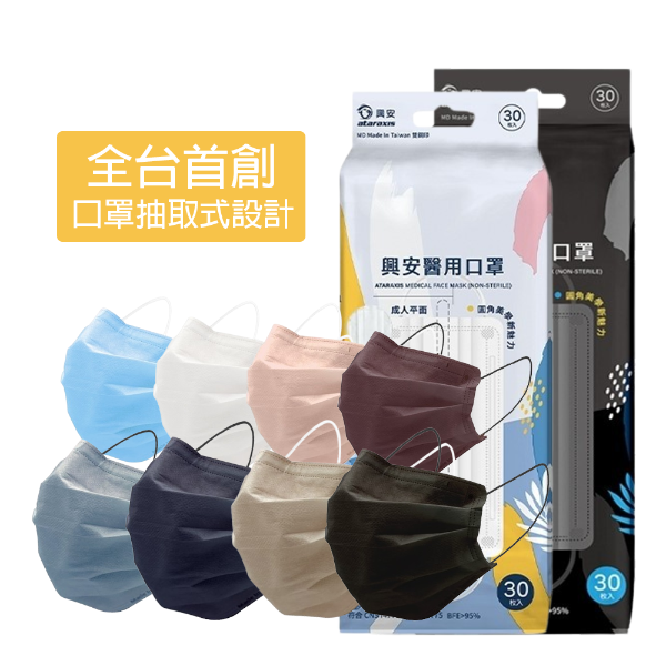 Ataraxis興安｜成人平面醫用口罩30入