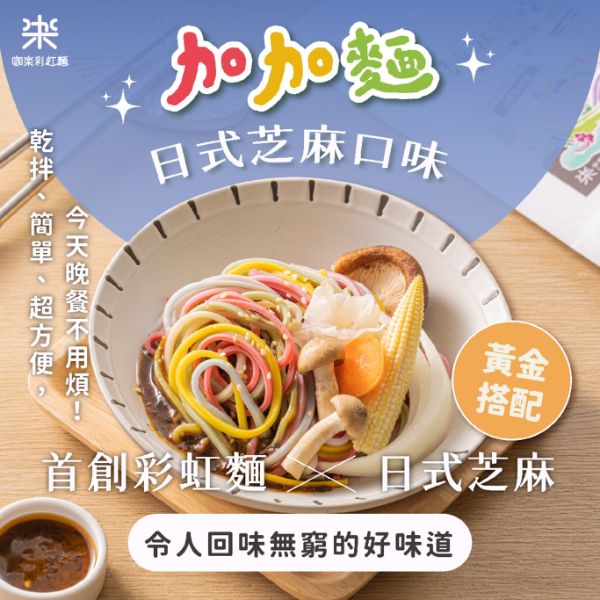 咖樂加加麵-日式芝麻