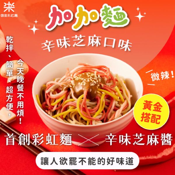 咖樂加加麵-辛味芝麻