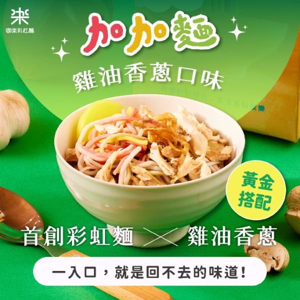咖樂加加麵-雞油香蔥