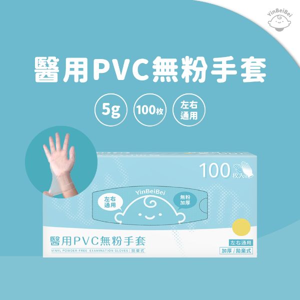銀貝貝 醫用PVC無粉手套 (100入)
